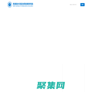 廣東粵港澳大灣區協同創新研究院