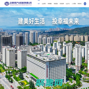 云南移投,云南移民產業有限公司,云南建投移投,云南移民投資,云南移民產業,云南移投公司,云南建投移民投融資有限公司,云南移投公司,云南移民