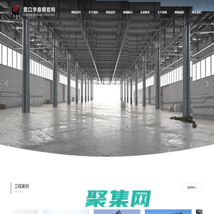 營口華鼎新型鋼結構工程有限公司