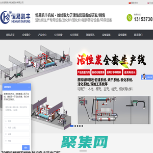 活性炭設備_活性炭生產設備_活性炭再生設備_炭化爐_活化爐_山東恒易凱豐機械股份有限公司