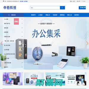 河北中鉑科技有限公司_安防監控_軟件開發_辦公設備