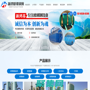 安丘新鴻基玻璃鋼有限公司-玻璃鋼脫硫塔、玻璃鋼罐、玻璃鋼冷卻塔、—體化泵站、生物箱、玻璃鋼罩