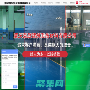 重慶環氧地坪_金剛砂耐磨地坪_透水地坪_固化劑地坪_PVC地膠地坪-重慶榮聯建筑裝飾材料有限公司