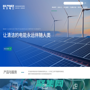 軟起動技術發源地及7項國標起草單位，大力電工襄陽股份有限公司，聯系電話：（0710）3220078，竭誠為您提供優質服務 - 大力電工襄陽股份有限公司