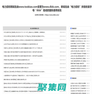 電力招標網_電力系統唯一指定的招投標信息平臺！