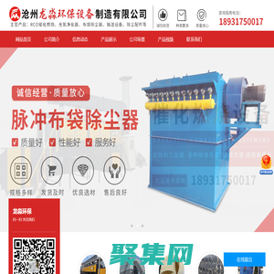 龍淼環保-旋流-噴淋塔,高溫布袋,脈沖布袋-單機-濾筒除塵器,活性炭吸附箱,催化燃燒設備,除塵器配件-滄州龍淼環保設備制造有限公司