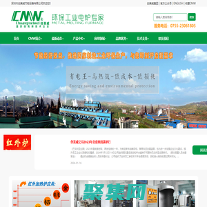 【創美威官網】熔鋁爐熔鋅爐熔錫爐熔鉛爐加熱省電可靠品牌!2000多臺各類壓鑄機及傳統爐用戶升級更新選用紅外爐，比傳統電爐更加節能，就是等于直接省錢，同比節約電能30%！【熔鋁爐熔鋅爐首選信任品牌】