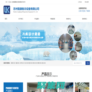 蘇州冷庫設計-蘇州冷庫安裝-蘇州冷庫廠家找蘇州隆康制冷 - Power By 羅信網絡|www.loxin.net