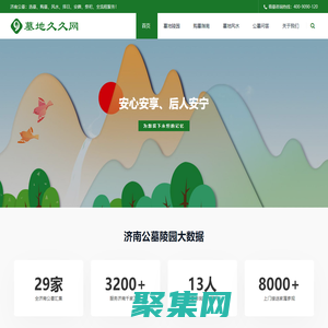 濟南公墓陵園-正規墓地墓園-風水大師選墓平臺  - 墓地久久網