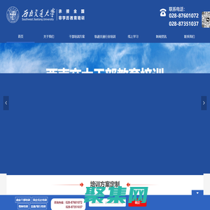 西南交通大學干部教育培訓中心_黨建|黨性|黨務教育專題培訓_軌道交通行業專題培訓