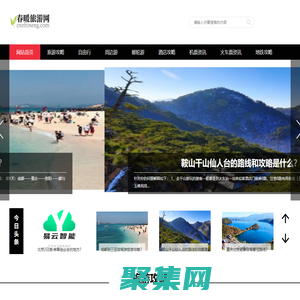 春暖旅游網