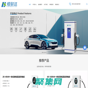 充電樁廠家-新能源汽車充電樁-充電樁銷售-家用充電樁-江蘇恒致達新能源科技有限公司