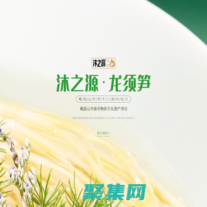 龍須筍_高山冷竹筍_食品研發_生產加工_峨眉山沐之源食品有限公司