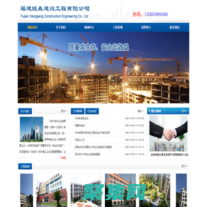 福建旺森建設工程有限公司-福建旺森建設工程有限公司