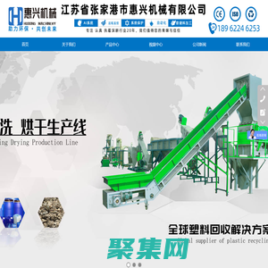 塑料破碎機_塑料造粒機_塑料清洗機_塑料撕碎機-張家港市惠興機械有限公司