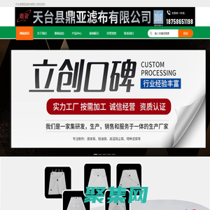 天臺縣鼎亞濾布有限公司：專業生產濾布、篩網、濾袋等過濾材料，提供優質過濾解決方案