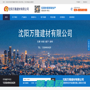 沈陽萬隆建材有限公司_沈陽輕質石膏廠家抹灰_沈陽石膏自流平生產廠家_沈陽砌筑砂漿廠家