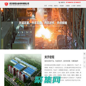 武漢宏程冶金材料有限公司_不定形耐火材料_冶金爐料_冶金材料