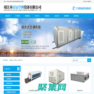 靖江市啟運空調設備有限公司-風機盤管-空調機組-新風換氣機