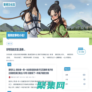 束縛[捆綁]類故事和小說-束縛文化館