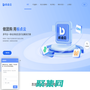 標點云-本地生活團購Saas小程序解決方案服務商-做團購，用標點云