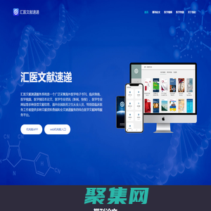 匯醫文獻速遞服務系統-醫學期刊、醫學論文、醫學視頻、醫學網站、醫學咨詢、預發布論文、醫學電子書