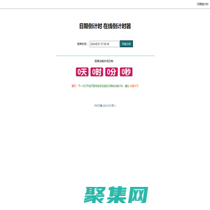 日期倒計時-在線倒計時器