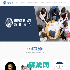 CMI國際蒙特梭利教育協會，國際蒙特梭利教師認證培訓，蒙氏老師培訓，幼教培訓等，由中國蒙特梭利教師認證聯盟升級