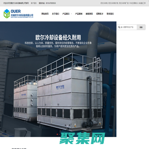 閉式冷卻塔_閉式冷卻塔價格_閉式冷卻塔廠家_無錫歐爾冷卻設備有限公司