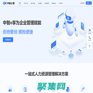 中智e享-eHR|人力資源管理系統|人事管理系統|HrSaaS|中智線上服務