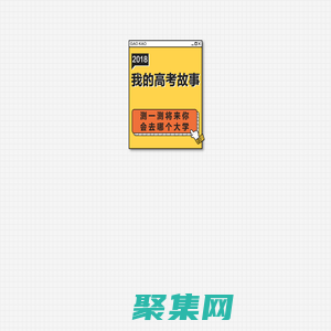 2018我的高考故事