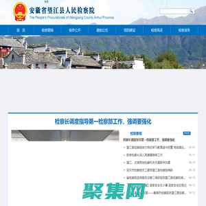 安徽省望江縣人民檢察院