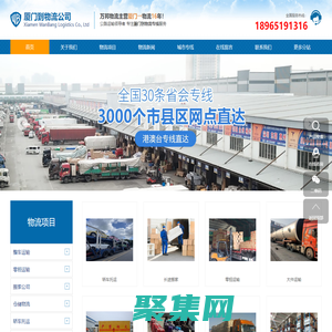 廈門物流公司-廈門貨運公司-廈門整車零擔配載公司-萬邦物流