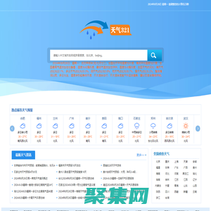 天氣321查詢天氣預報10天、15天、30天天氣