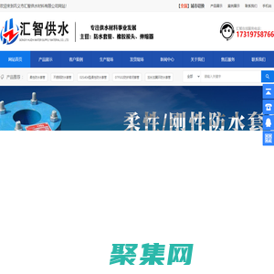 防水套管-柔性/剛性防水套管-可曲撓橡膠接頭-雙法蘭限位伸縮器-鞏義市匯智供水材料有限公司