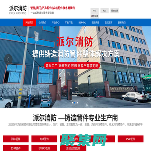 濰坊派爾消防科技有限公司是一家專業從事消防器材、高端閥門，給排水管道及管件、機城配件、汽車配什等研發、制造和銷售