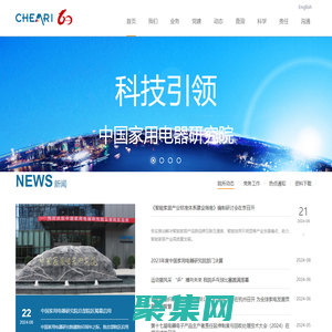 中國家用電器研究院