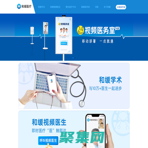 和緩醫療-視頻即時醫療開創者