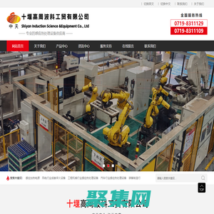 十堰高周波科工貿有限公司