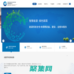 廣東明陽電氣股份有限公司-明陽電氣賡續“能動”基因，從配電箱制造起步，現已發展成為以智能變壓器、箱變，智能成套開關設備三大業務為主體的，集研發、生產、銷售、服務于一體的智能化輸配電裝備企業。公司致力于成為領先的智能化配電設備提供商.