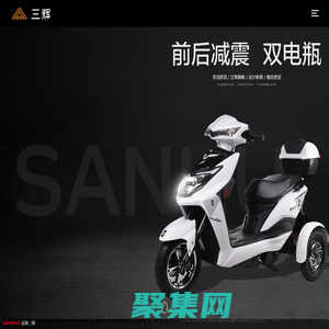 三輝電動車-電動車品牌實力廠家