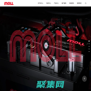 MOLL汽車蓄電池 - 全球知名鉛酸電池供應商