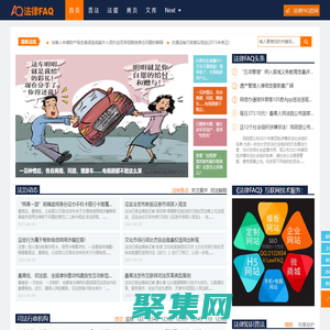 法律常見問題解答-普及法律知識，提供法律咨詢、法律援助、律師咨詢等法律服務 - 法律FAQ（LawFAQ.cn）