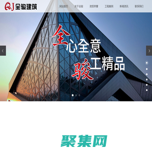 湖北全駿建筑工程有限公司