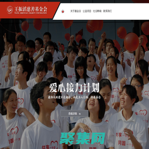 王振滔慈善基金會