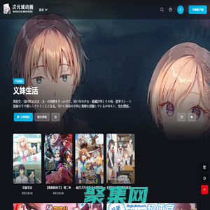 次元城動畫 - 充滿對另一個世界的無盡幻想！