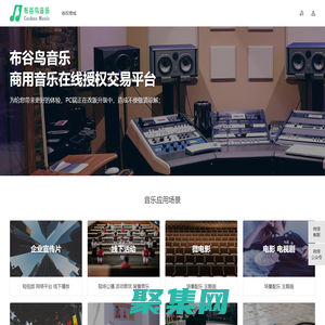 布谷鳥音樂版權服務平臺