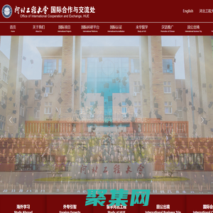 河北工程大學 國際合作與交流處