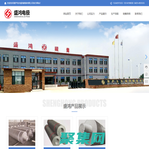 葫蘆島市盛鴻碳素有限公司_葫蘆島碳素、石墨電極生產廠家