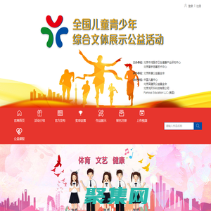 青少年公益活動|全國兒童青少年綜合文體展示公益活動